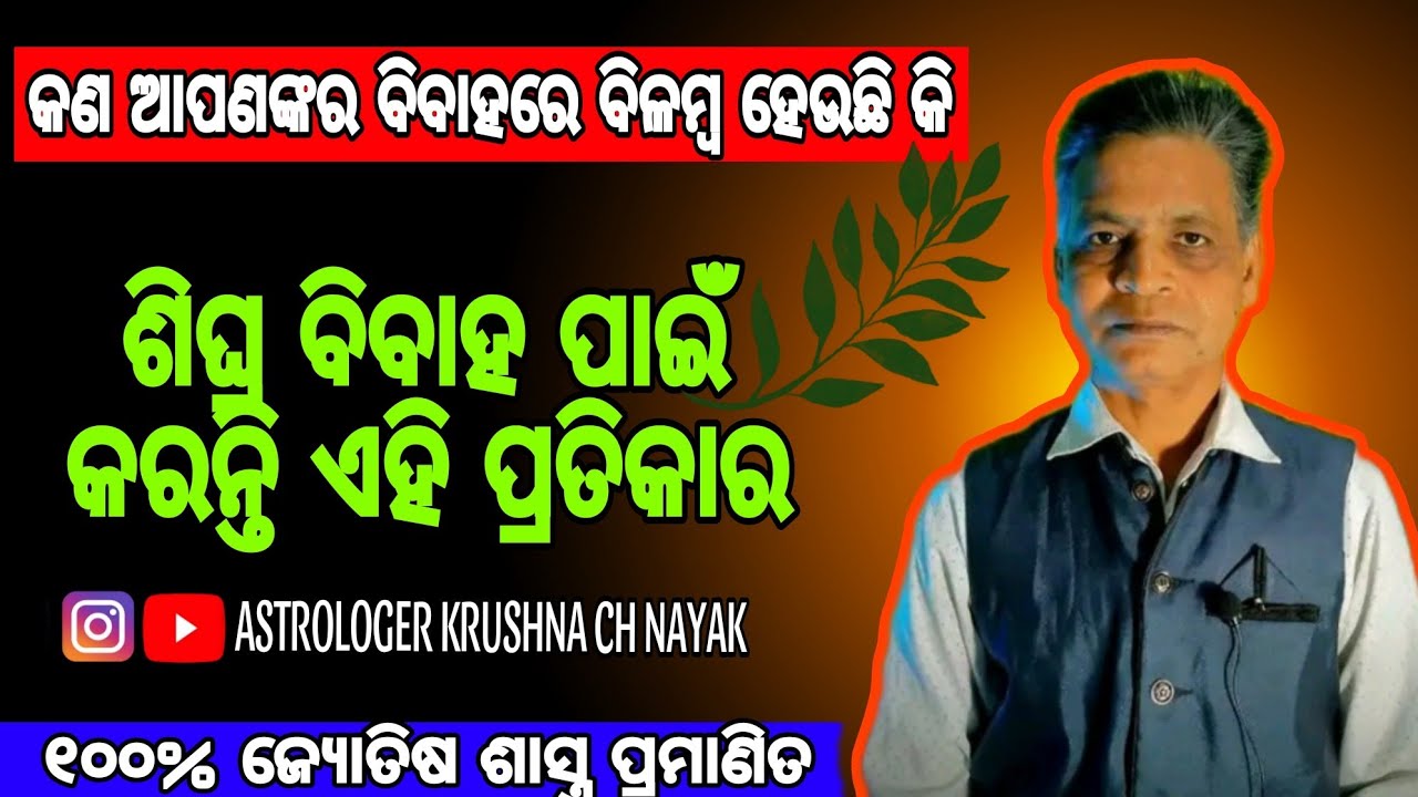 BIBAHA NIMANTE SARALA PRATIKARA || ବିବାହ ନିମନ୍ତେ ସରଳ ପ୍ରତିକାର || ODIA ASTROLOGER