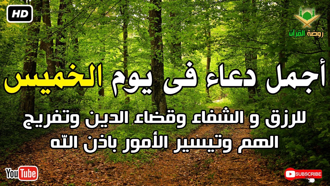 أجمل دعاء فى يوم الخميس للرزق وقضاء الدين وتفريج الهم باذن الله بصوت يريح قلبك