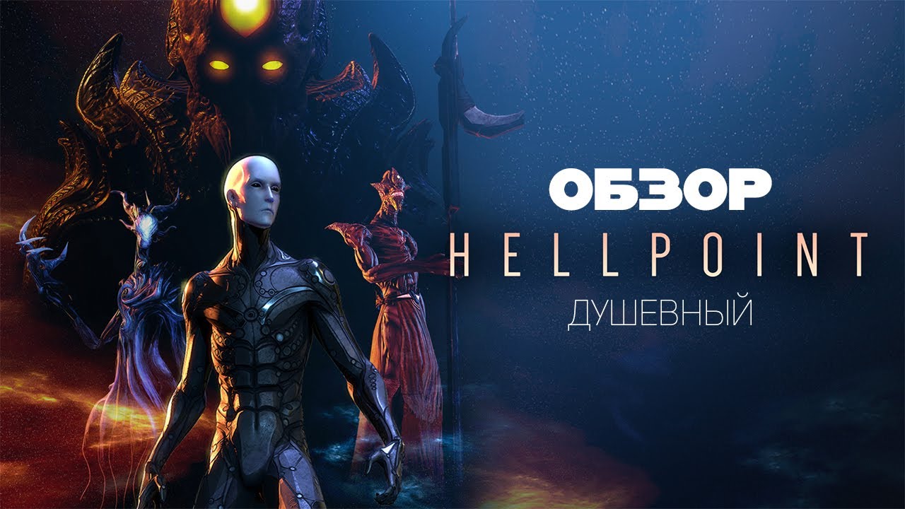 Душевный Обзор - Hellpoint