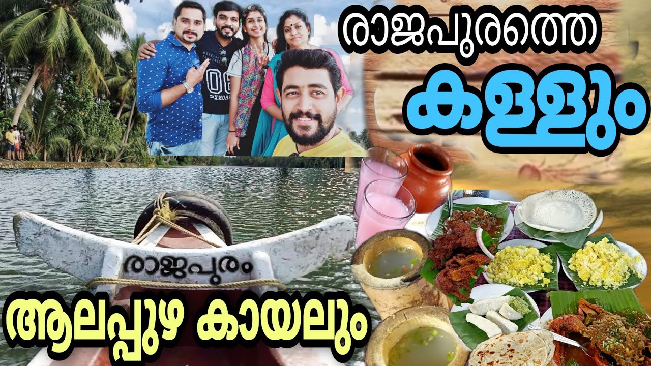 കാവാലത്തെ കള്ളും കറിയും കായൽ സവാരിയും | 𝐑𝐚𝐣𝐚𝐩𝐮𝐫𝐚𝐦 𝐓𝐨𝐝𝐝𝐲 𝐏𝐚𝐫𝐥𝐨𝐮𝐫 |𝐁𝐚𝐜𝐤𝐰𝐚𝐭𝐞𝐫 𝐁𝐨𝐚𝐭𝐢𝐧𝐠 | Travel Vlog