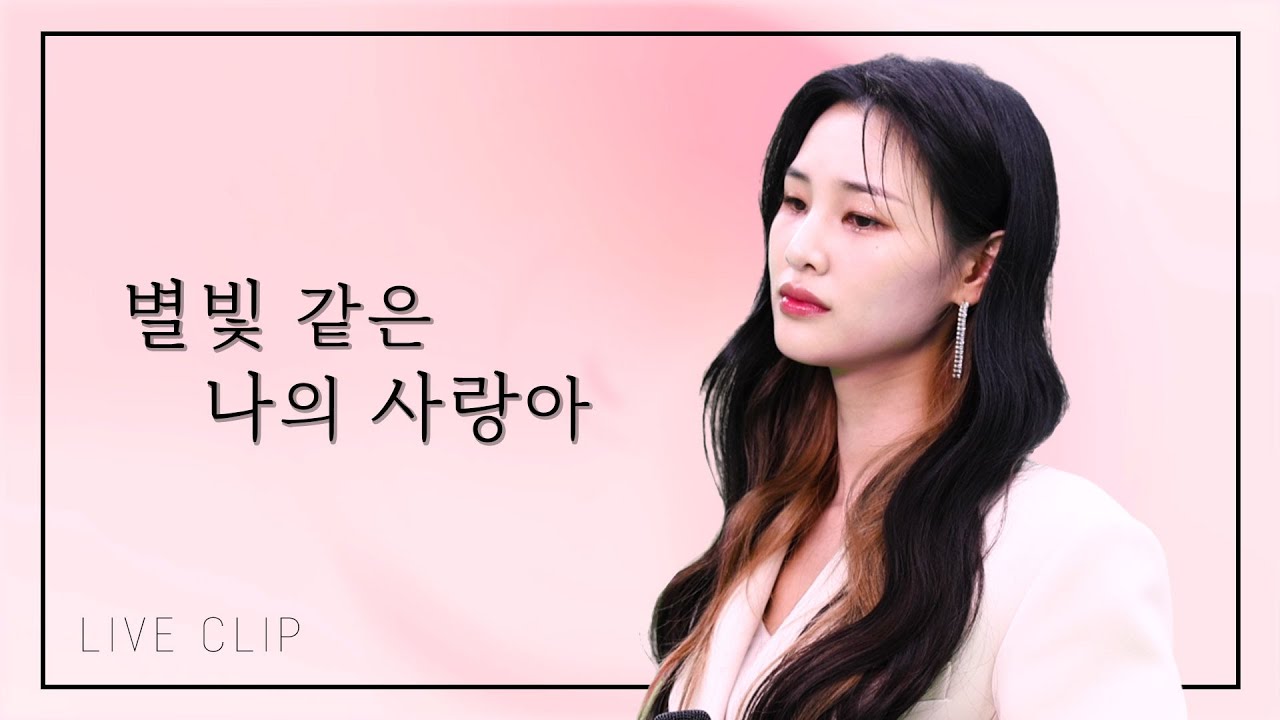 [ Live Clip ] 임영웅 - 별빛 같은 나의 사랑아 Cover by. 황우림