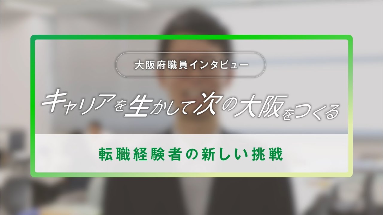 【大阪府職員インタビュー】転職経験者の新しい挑戦（行政職）