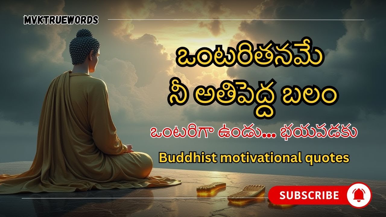 ఒంటరిగా ఉండు… భయపడకు ఒంటరితనమే అతిపెద్ద బలం | best Buddhist motivational quotes for success in life