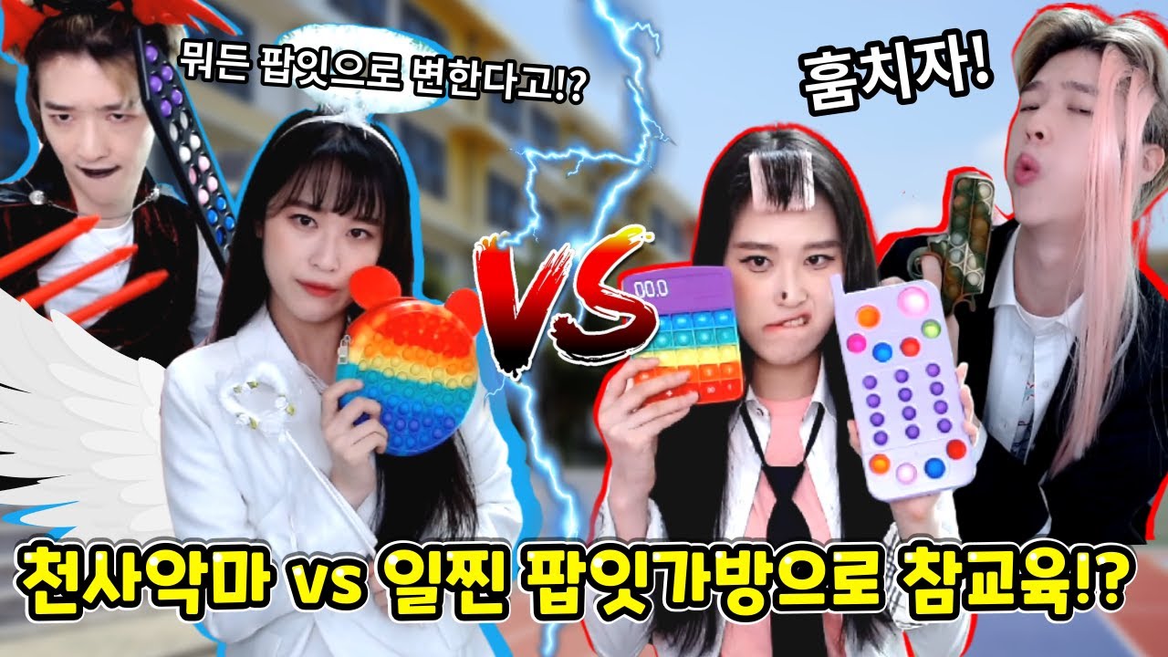 천사악마 vs 일찐 마법의 팝잇 가방으로 참교육!? ㅋㅋㅋ