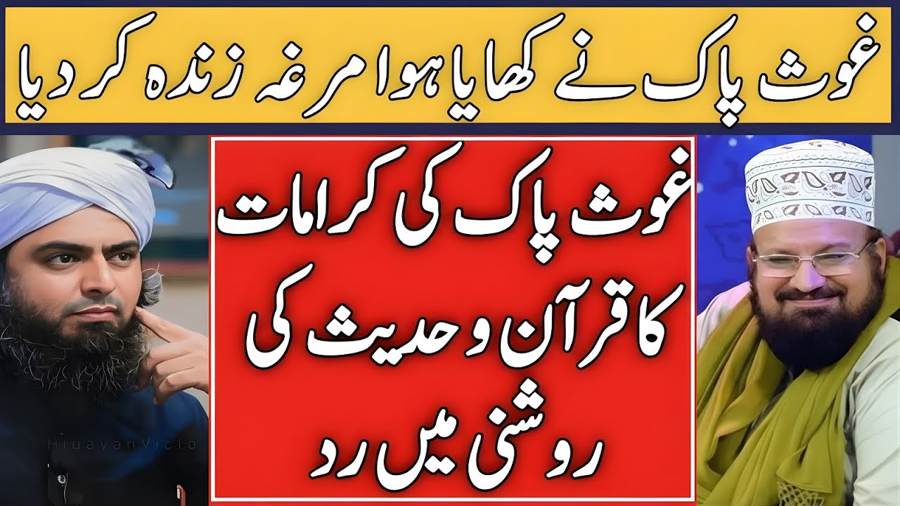 Ghaus Pak Ne Khaya Hua Murgha Zinda Kar Diya?  Karamat Ka Qur’an o Hadees Se Rad| Muhammad Ali Mirza