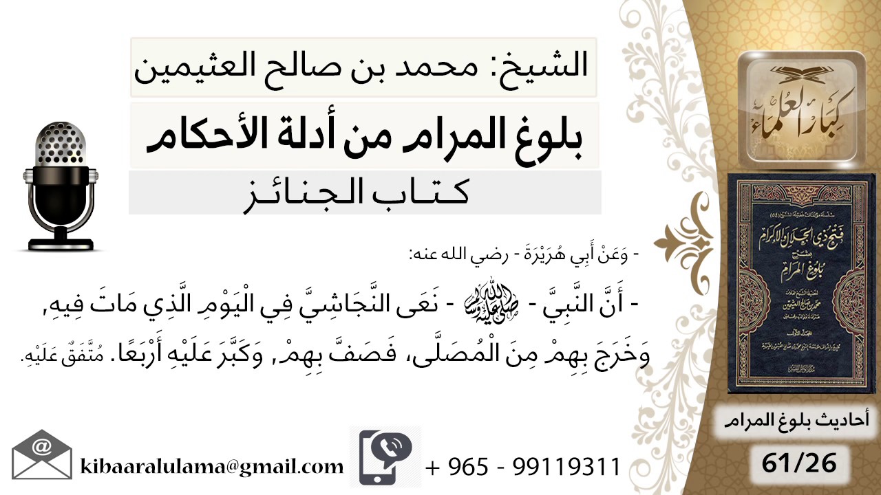 26  بلوغ المرام - شرح حديث أبي هريرة أن النبي نعى النجاشي - الشيخ محمد بن صالح العثيمين