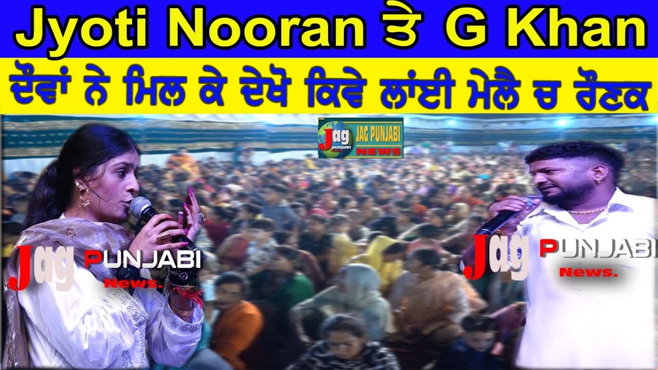 Jyoti Nooran ਤੇ G Khan  ਦੋਵਾਂ ਨੇ ਅਲਾਵਲਪੁਰ ਦੇ ਮੇਲੇ ਚ ਦੇਖੋ ਕਿਵੇਂ ਲਾਈਆਂ  ਰੋਣਕਾ