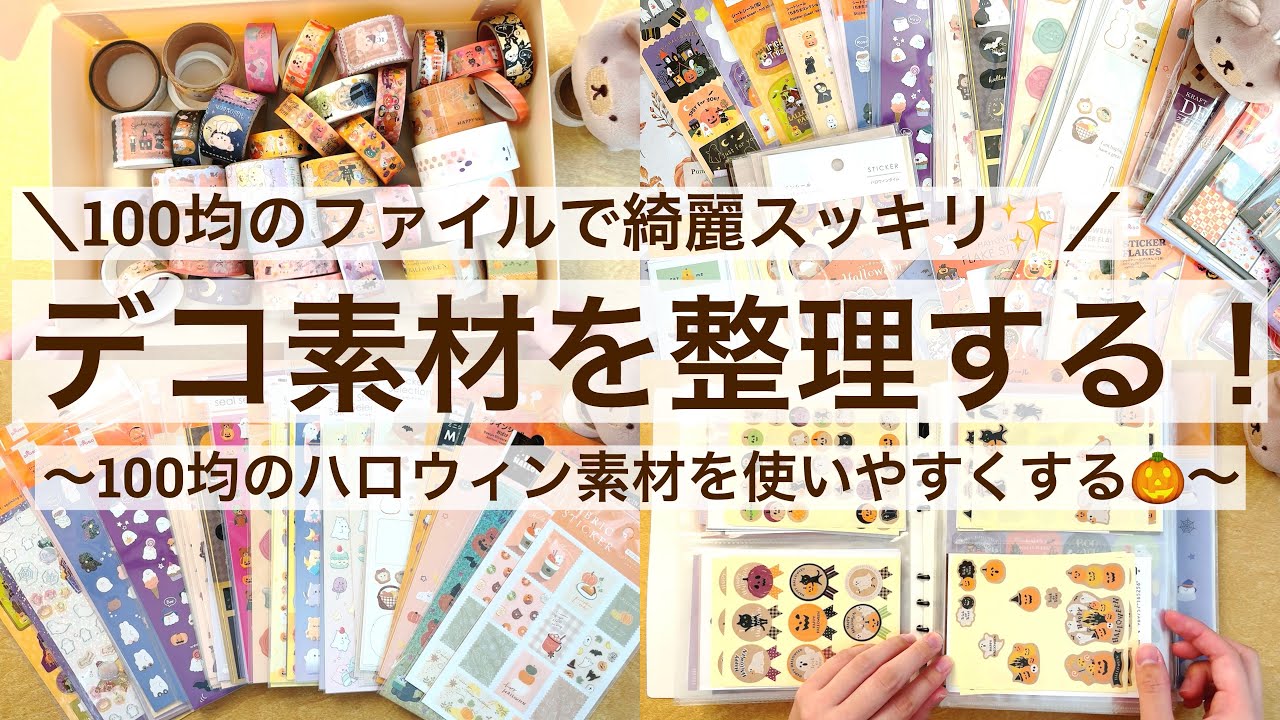 【100均ファイル収納】ハロウィンデコ素材を使いやすく整理する🎃｜100均ファイルで作るデコ素材ファイル｜シール収納｜マステ収納 79/100