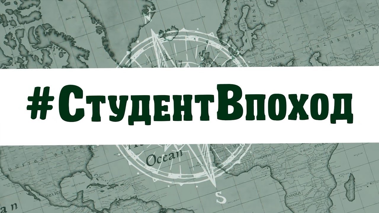 #CтудентВпоход