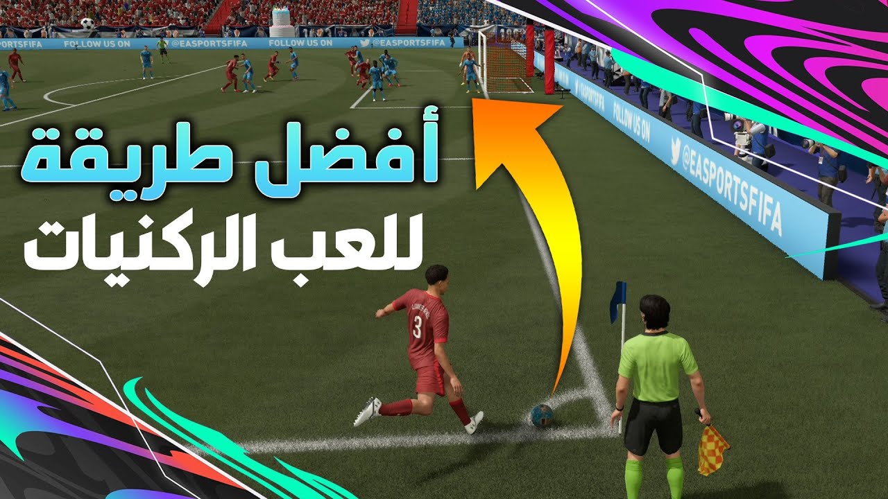 كيف تستغل الركنيات بالشكل الصحيح وبطريقة سهلة 🚩⚽ شرح الركنيات فيفا 21 | FIFA 21 CORNER KICK