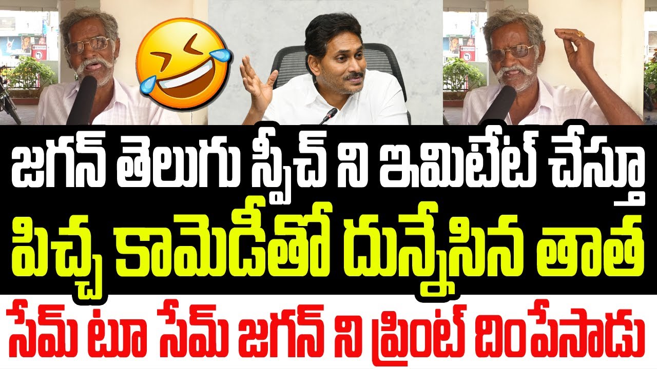 జగన్ తెలుగు స్పీచ్ ని ఇమిటేట్ చేస్తూ పిచ్చ కామెడీతో దున్నేసిన తాత..జగన్ ని ప్రింట్ దింపేసాడు I Jagan