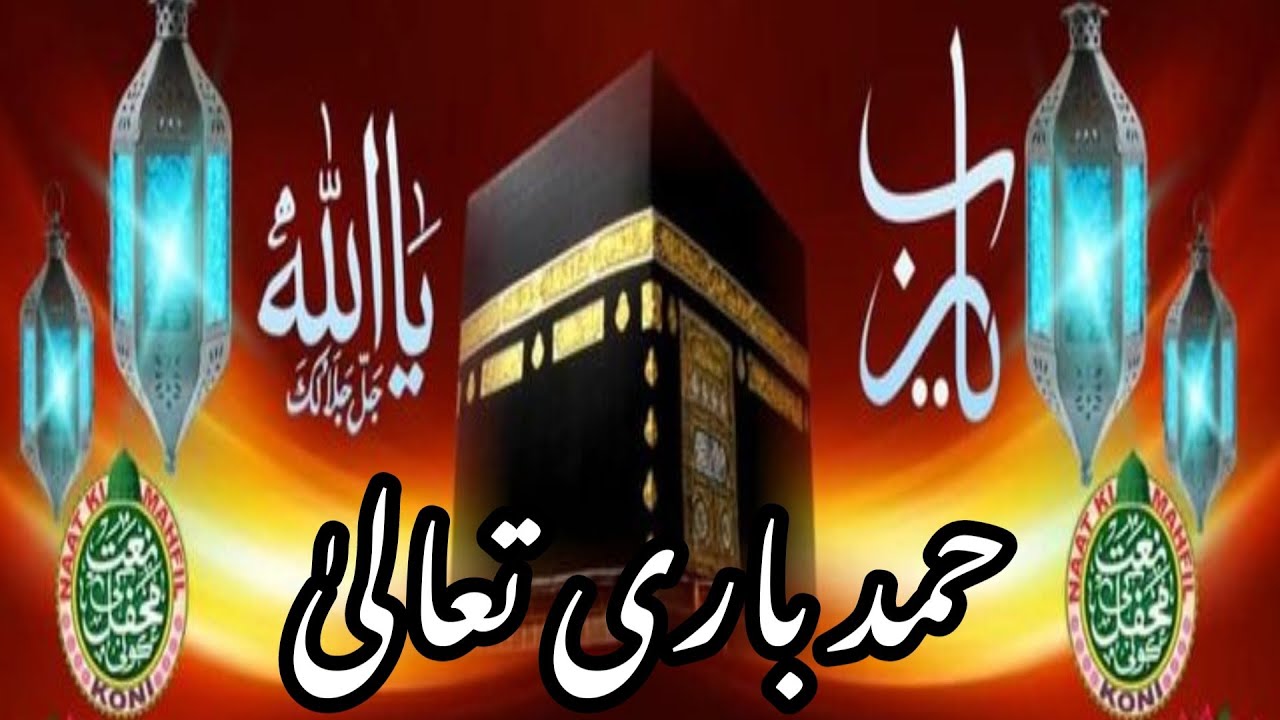 حمدِ باری تعالیٰ | دل کو نور بخشنے والی حمد | اللہ کی عظمت و کبریائی I #islamicvideo 