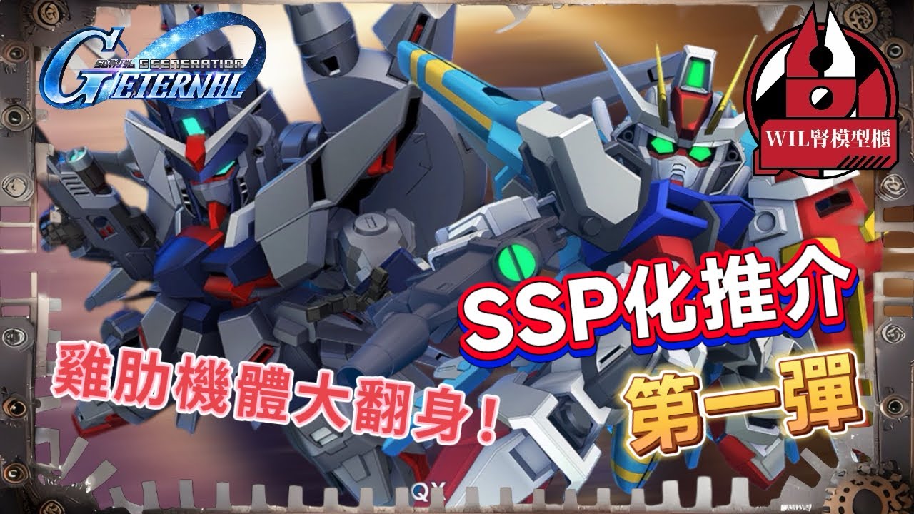 【G世代永恆】講不完的SSP化機體推介 試播第一彈！雷終於可以放心SP化！傳說高達SSP化大翻身！龍騎兵突擊高達親生仔級提升！？ #ggeneration #gundam #g世代永恆 