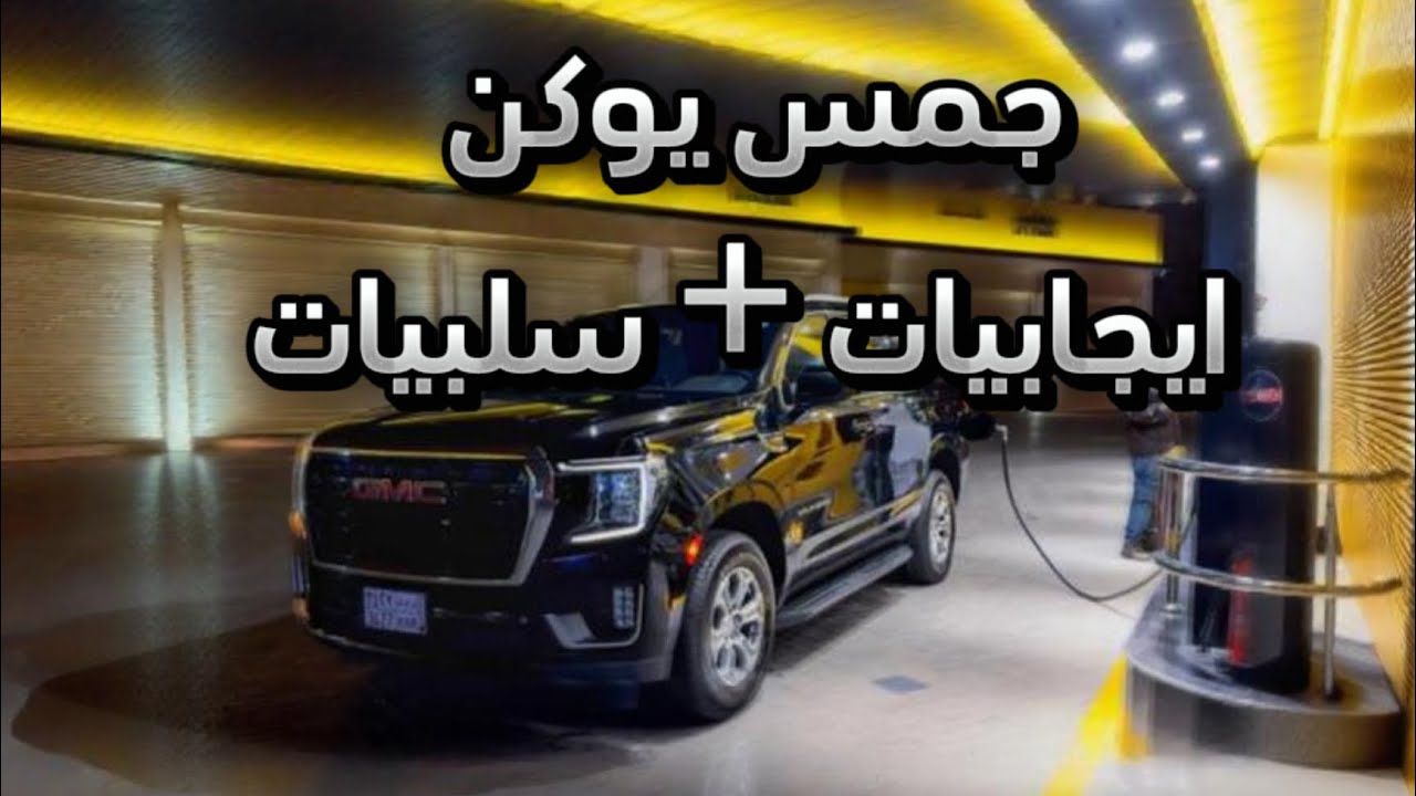 جمس يوكن 2023 ايجابيات + سلبيات