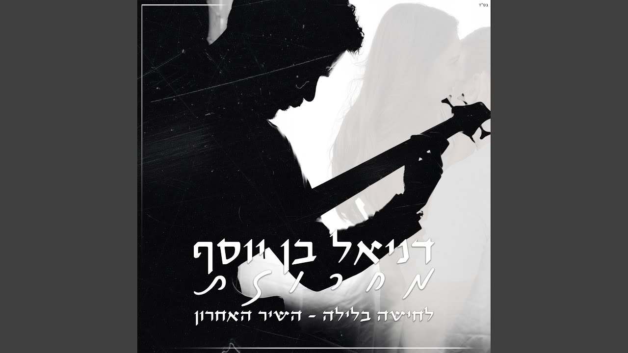 מחרוזת לחישה בלילה - השיר האחרון