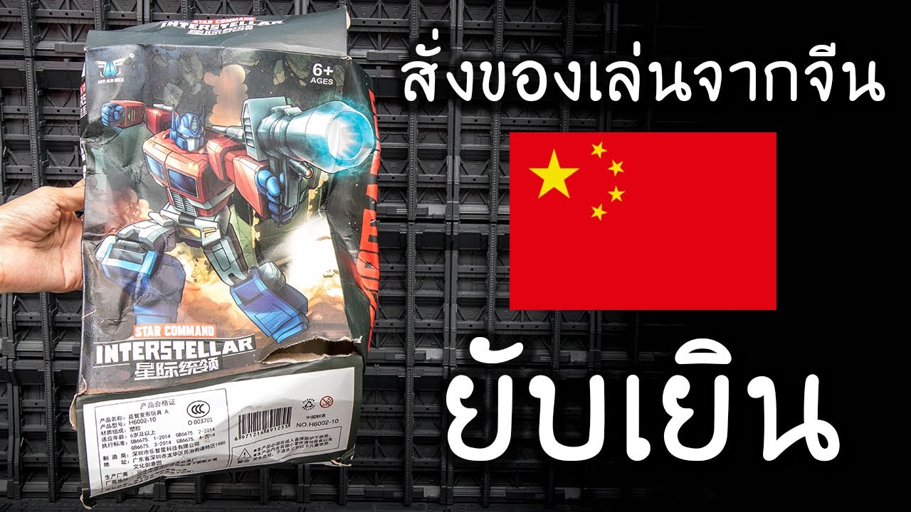 รอดหรือเละ !!! สั่งของเล่นTransformers จากจีน By Toytrick