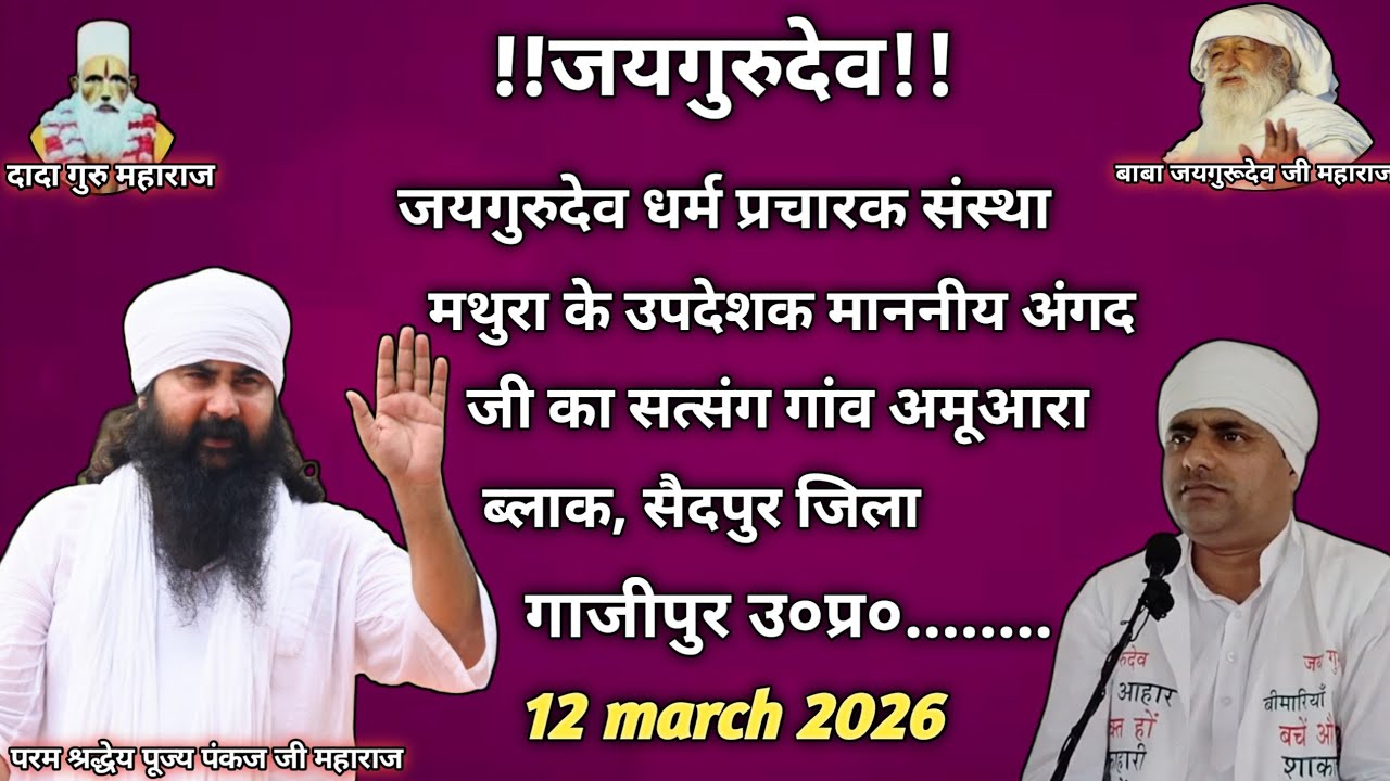 जयगुरुदेव माननीय #अंगद जी का सत्संग #12/03/2026 को #ब्लाक_देवकली_जिला_गाजीपुर यूपी में ‌।