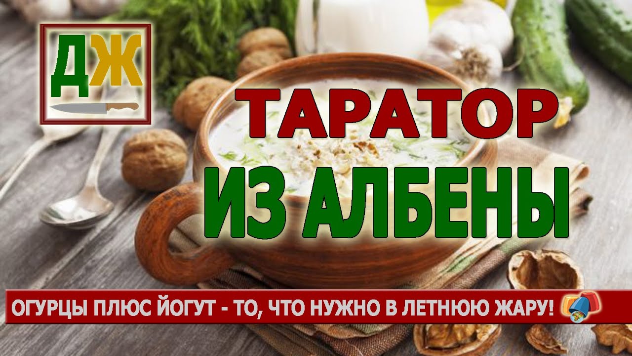 Таратор - лучшее летнее блюдо (холодный суп из Болгарии)
