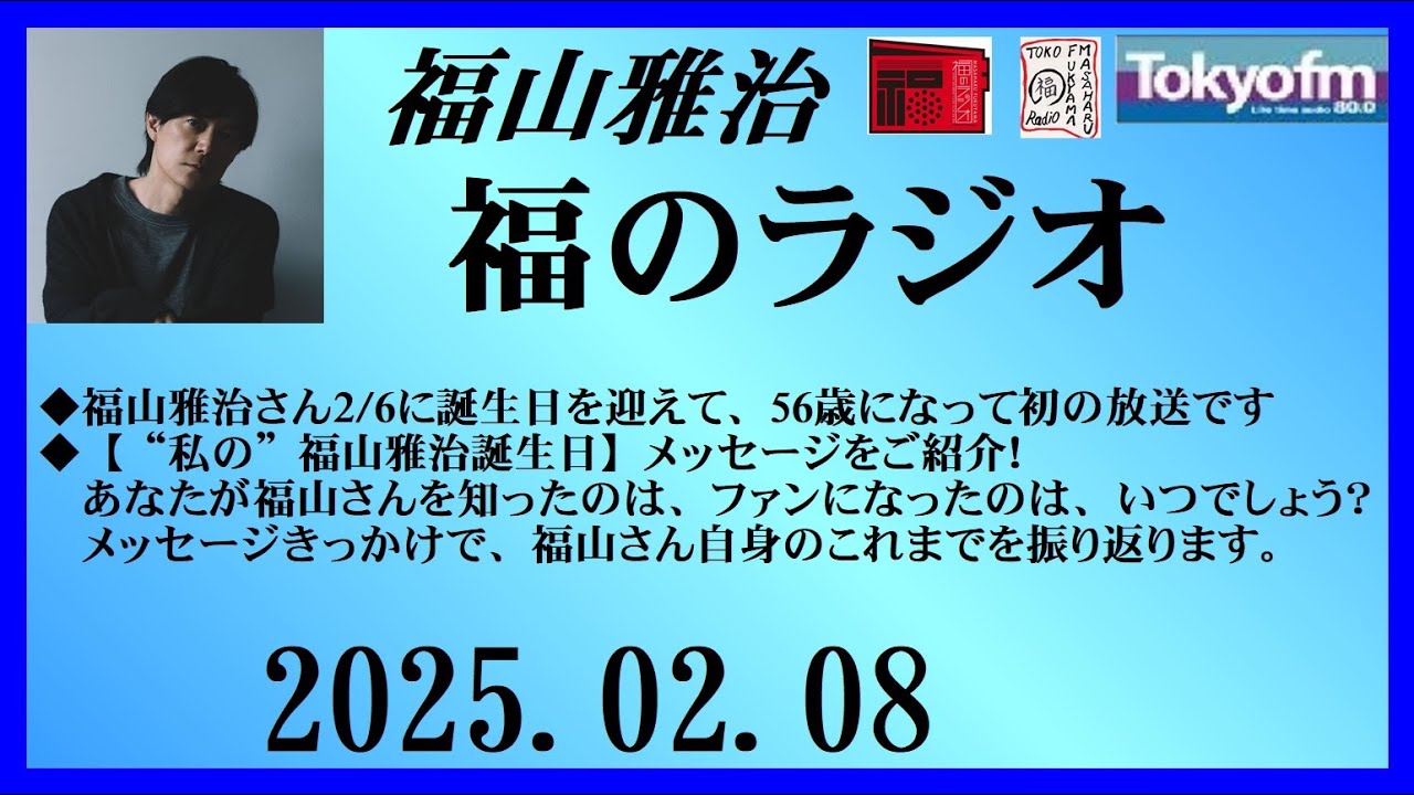 福山雅治  福のラジオ  2025.02.08〔480回〕