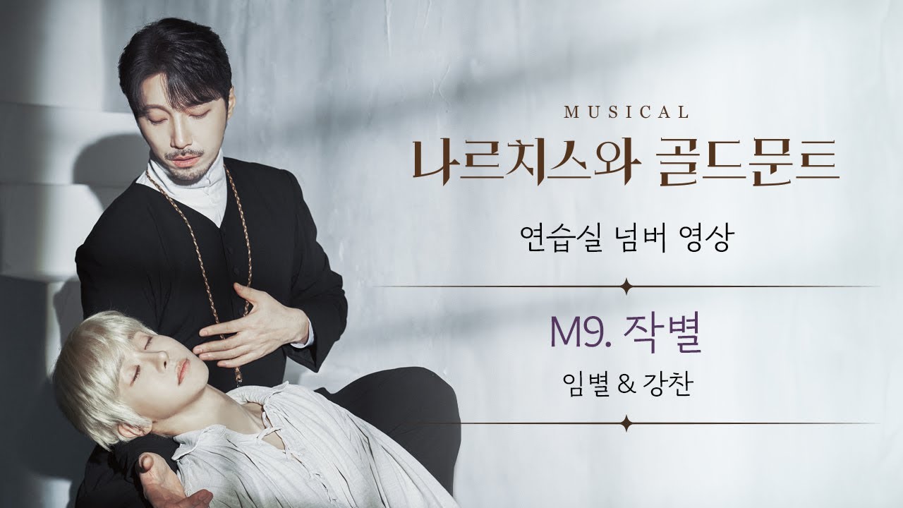 뮤지컬 [#나르치스와골드문트] *M9. 작별🎵연습실 넘버 영상 공개 (임별×강찬)