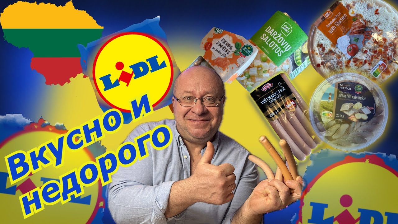 Литва🇱🇹 Я КАЙФАНУЛ/Пробую готовую ЕДУ из магазина LIDL