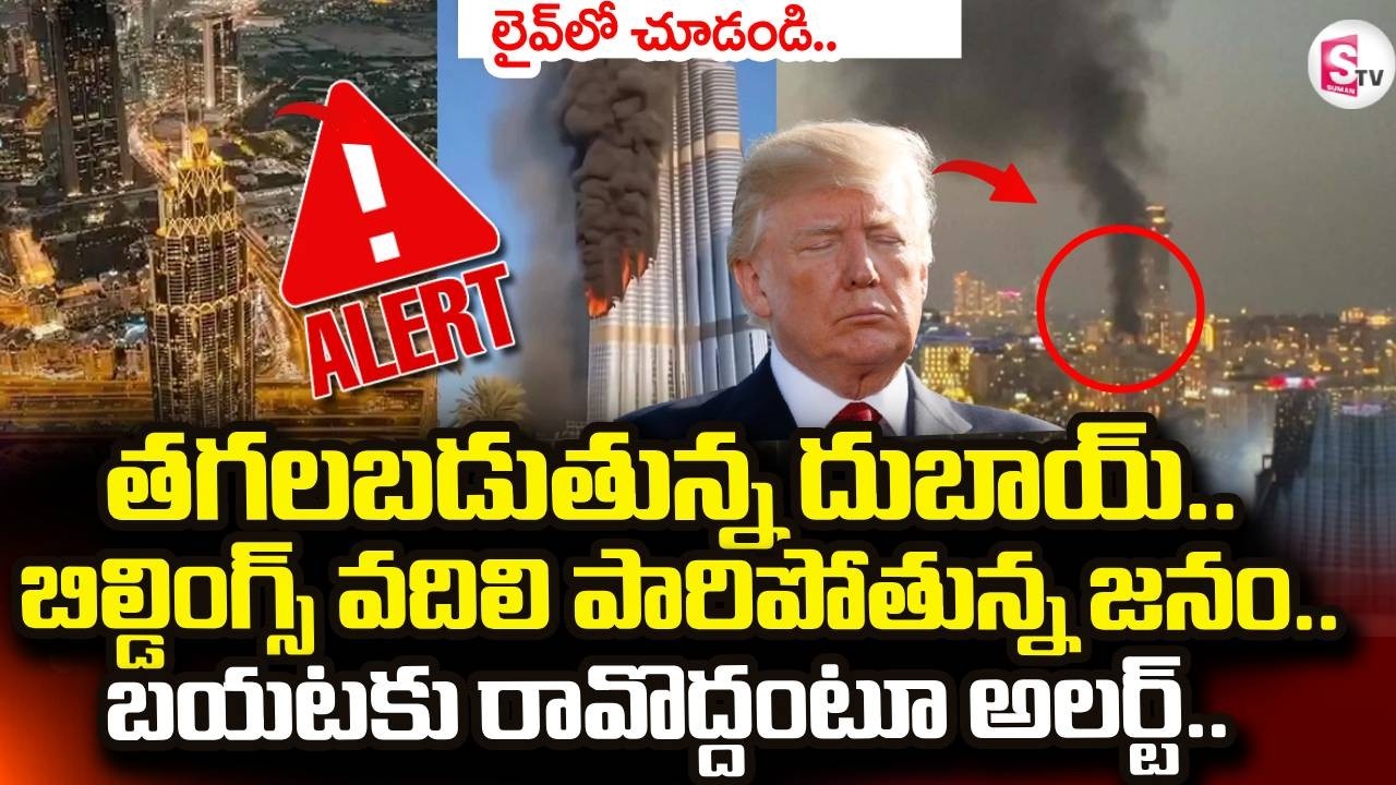 Israel-Iran War News | Attack On Burj Khalifa |  Dubai | America Vs Iran | SumanTV Vijay