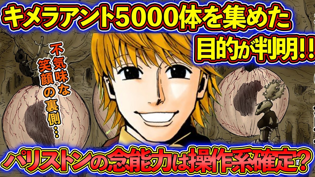 【ハンターハンター考察】パリストンの念能力は操作系か？5000体のキメラアントを集めた目的は！？不気味な笑顔に隠されたパリストンを徹底解説！【HUNTER&times;HUNTER考察】