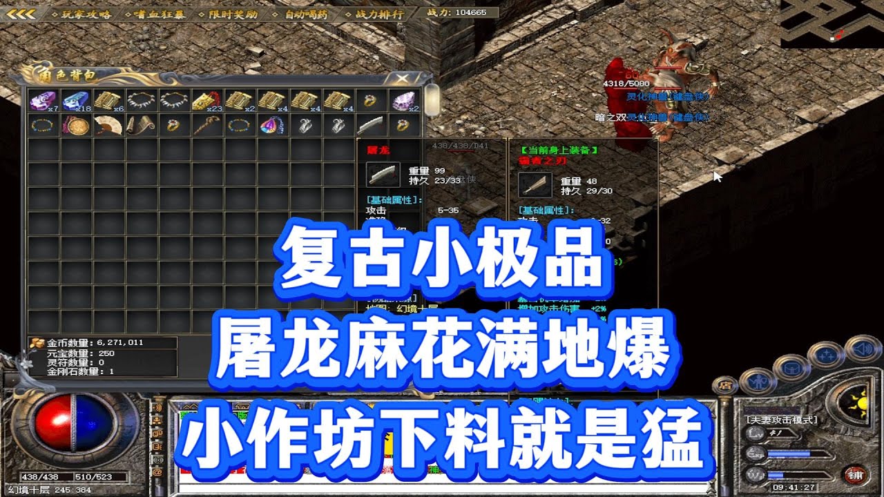 热血传奇：复古小极品，屠龙麻花满地爆，小作坊下料就是猛