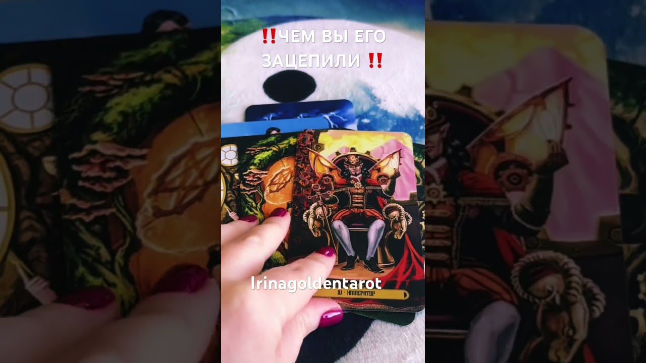 ‼️ЧЕМ ВЫ ЕГО ЗАЦЕПИЛИ ‼️ #таролог #tarot #онлайгадание