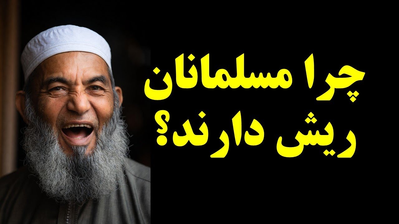 این است دلیل اینکه مسلمانان ریش دارند