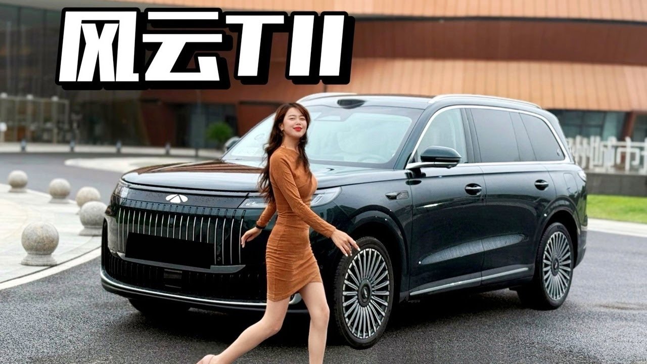 奇瑞风云T11旗舰SUV全体验试驾报告