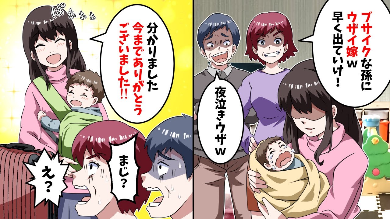 嫁が嫌いな義母が子供も見下し「孫も可愛くないし早く出て行って頂戴」と言われた→そのまま従うと…【スカッと】