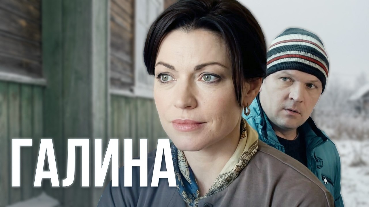 Галина: ВСЕ СЕРИИ ПОДРЯД