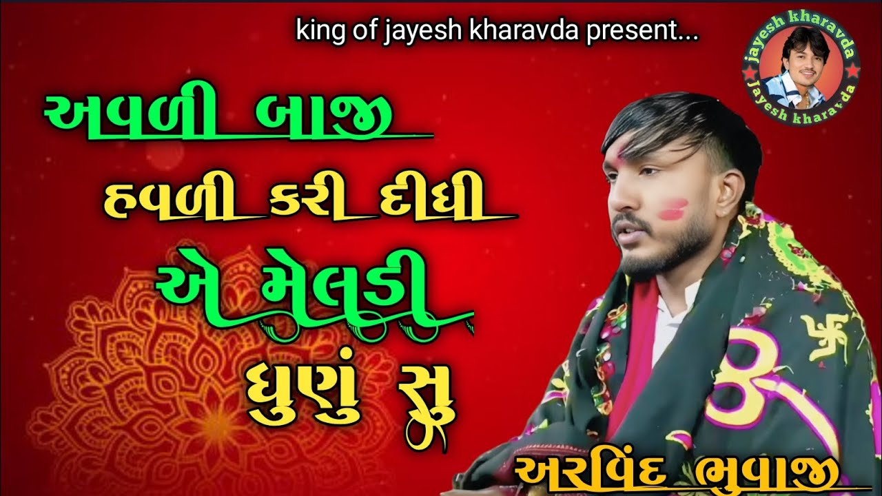 અવળી બાજી હવળી કરી દીધી #arvindbhuvajimuna #viralvideo #કાળુભગતનીમેલડી #newramel #tranding #2026 