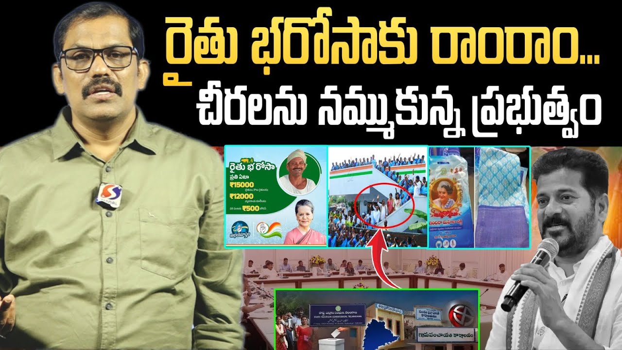 Congress Govt Negligence On Rythu Bharosa Scheme || Indiramma Sarees || Signal TV Telugu