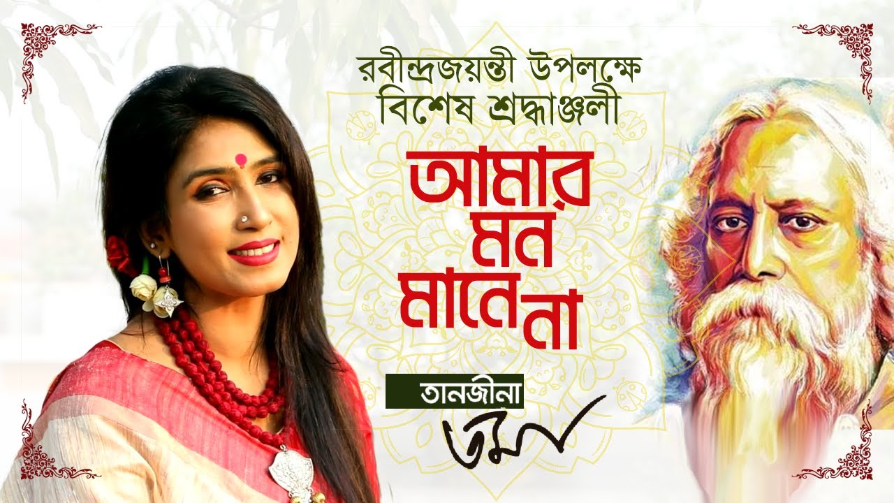 আমার মন মানে না - তানজীনা তমা | Amar Mon Mane Na - Tanjina Toma | Rabindrasangeet