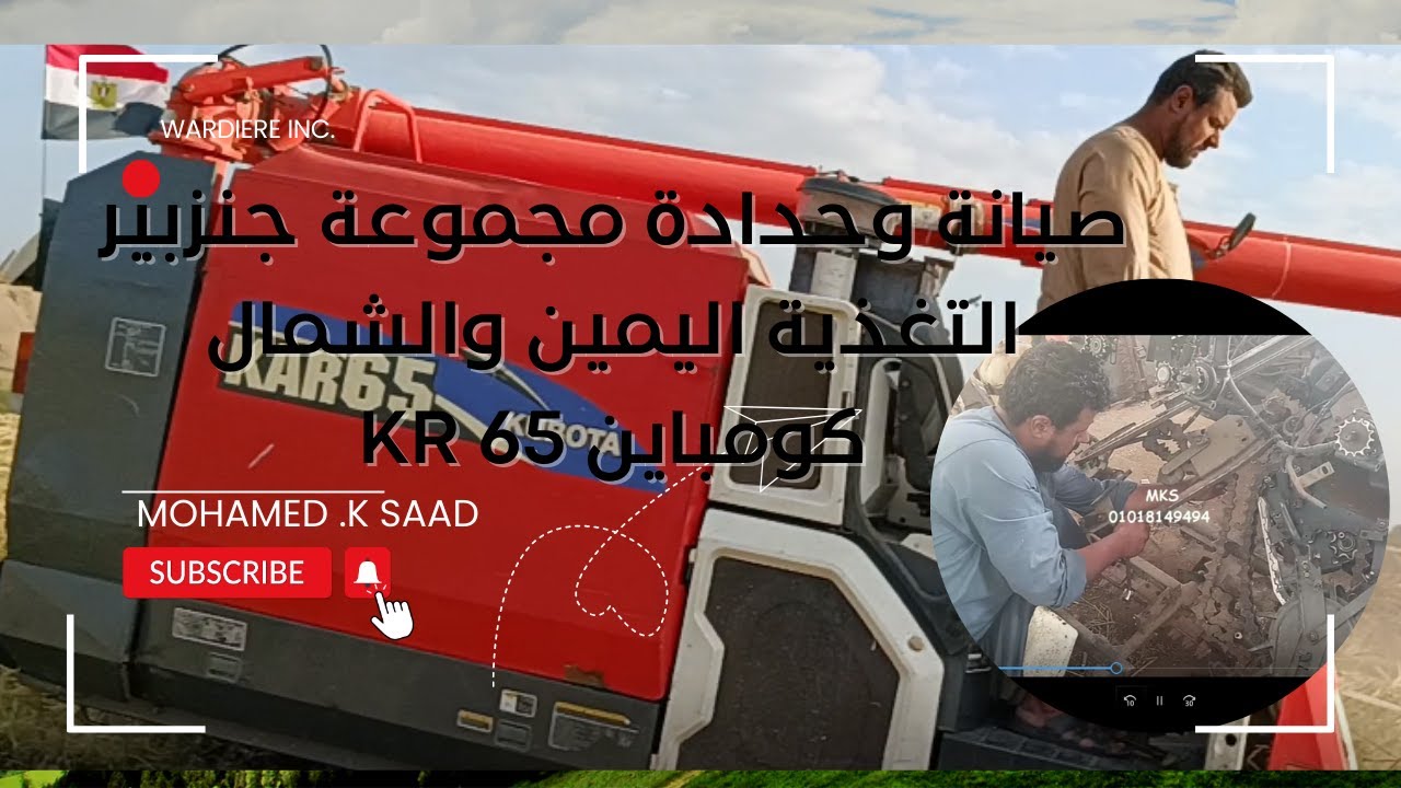 صيانة وحدادة مجموعة جنزبير التغذية اليمين والشمال كومباين KR 65