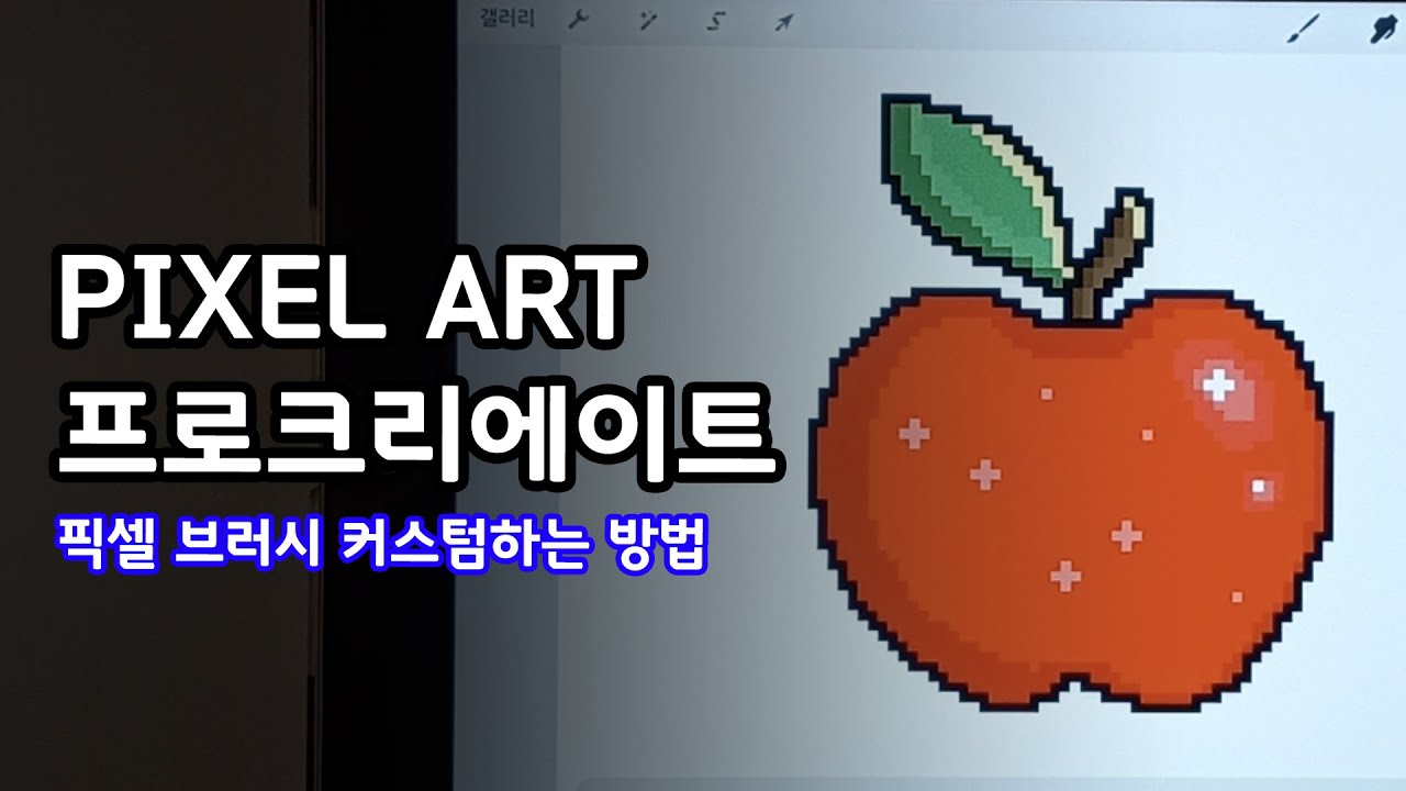 프로크리에이트에서 픽셀 브러시 만드는 방법, 픽셀아트를 함께 그려봐요. Procreate Pixel Art Brush