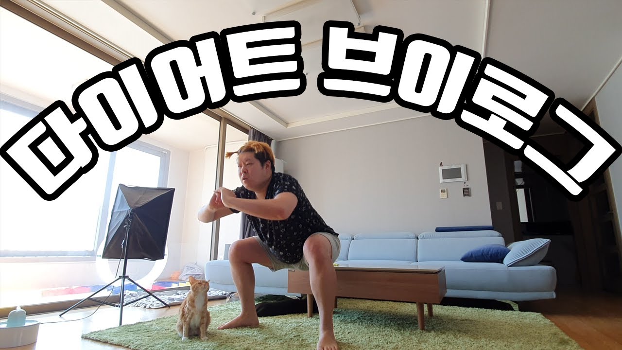 일주일 다이어트 브이로그