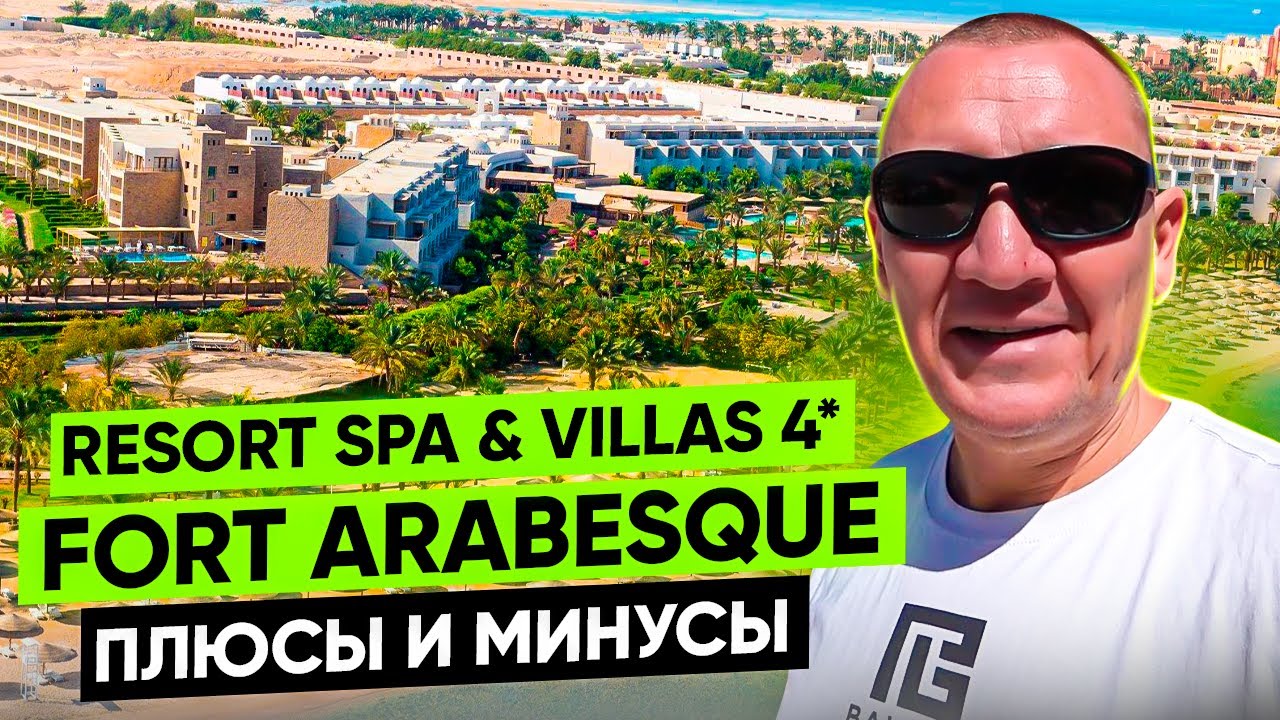 Fort Arabesque Resort Spa & Villas 4* | Египет | отзывы туристов
