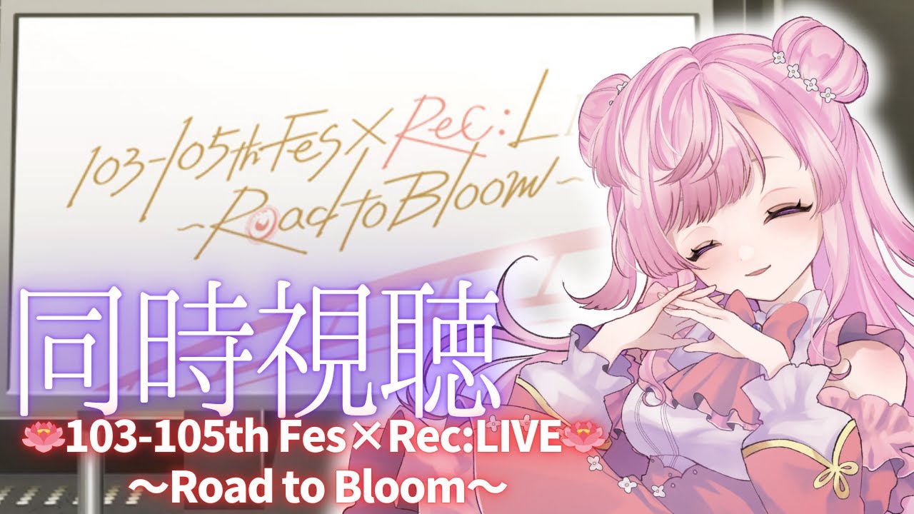 【Link!Like!LoveLive!】#56  同時視聴🌟103-105th Fes×Rec:LIVE 〜Rosad to Bloom〜【桜来はなも🌸新人Vtuber】