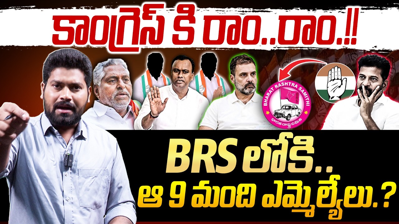 BREAKING NEWS :BRS లోకి..ఆ 9 మంది ఎమ్మెల్యేలు | Congress Mla