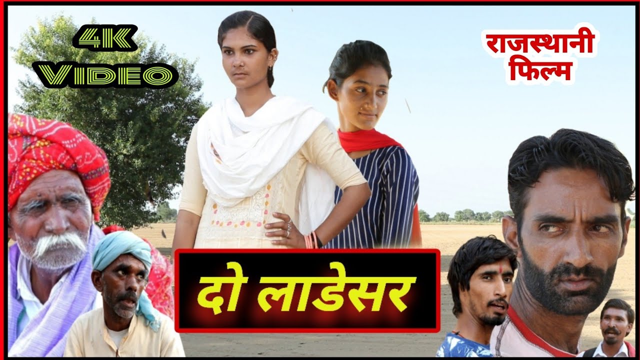 दो लाडेसर | Do Ladesar | राजस्थानी हरियाणवी कॉमेडी फिल्म | B Max music
