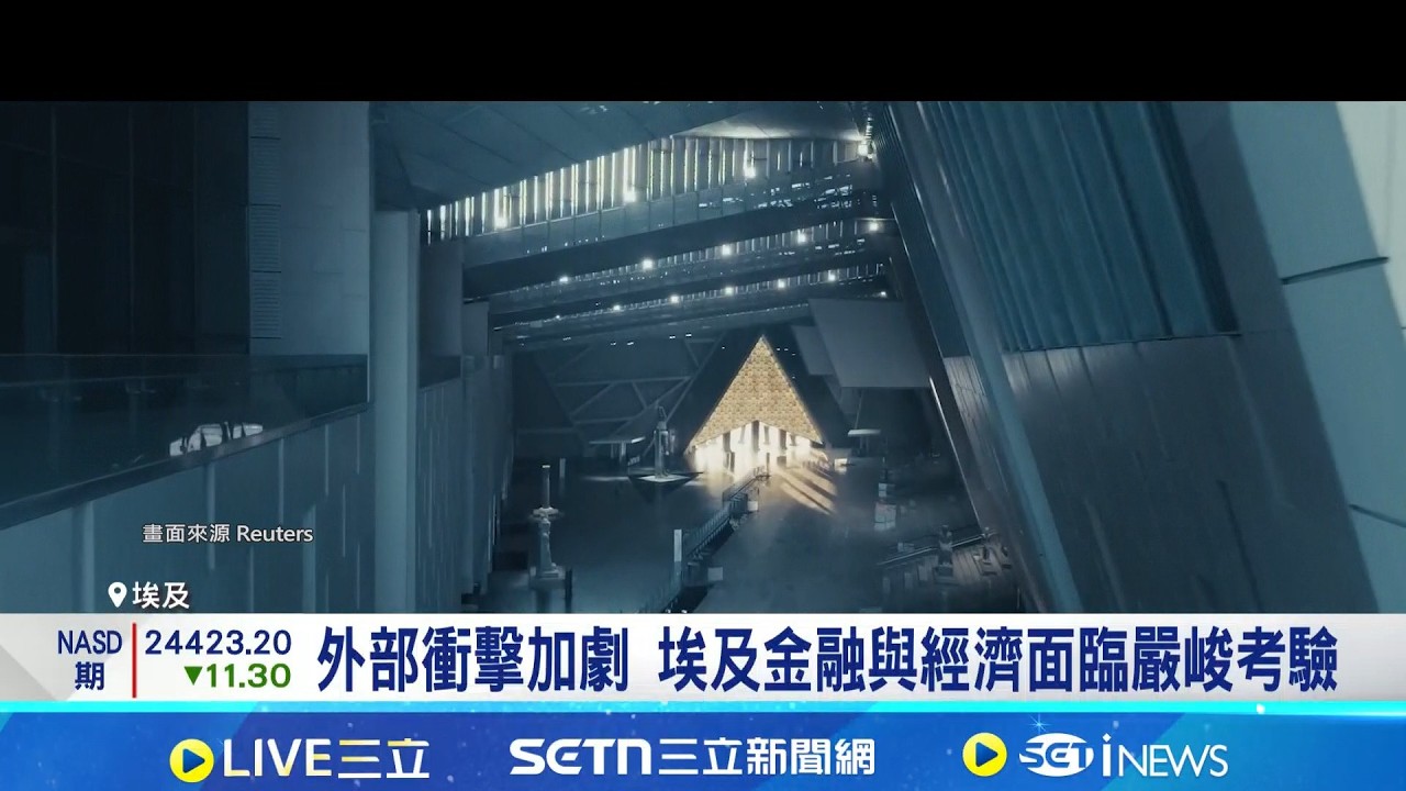 熱錢撤出+油價上漲 加劇埃及資本大量外流 外部衝擊加劇 埃及金融與經濟面臨嚴峻考驗｜三立新聞網 SETN.com