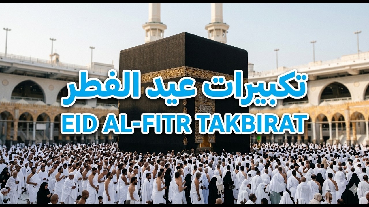 تكبيرات عيد الفطر المبارك 2026 بأجمل صوت ستسمعه في حياتك 🌷💛 لنجعلها تملأ الدنيا الله أكبر الله أكبر