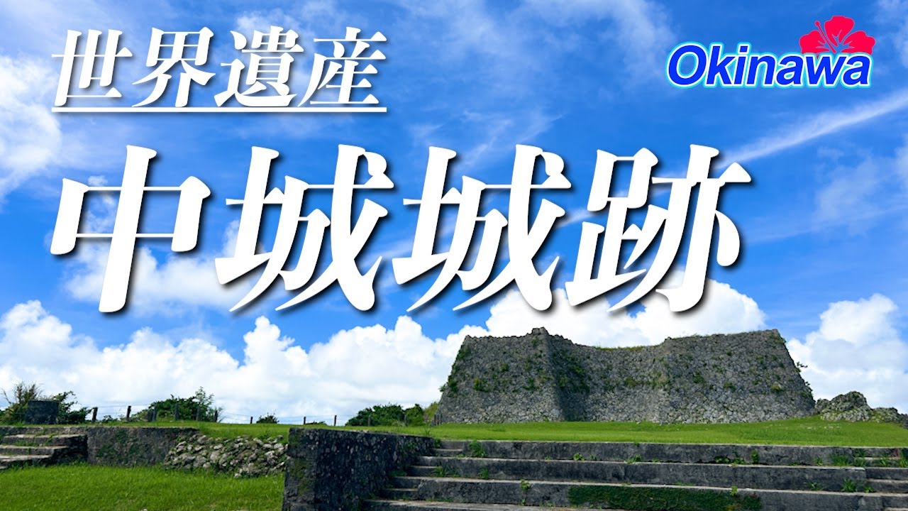 【中城城跡】世界遺産から望む壮大な景色 | World Heritage Nakagusuku Castle in Okinawa