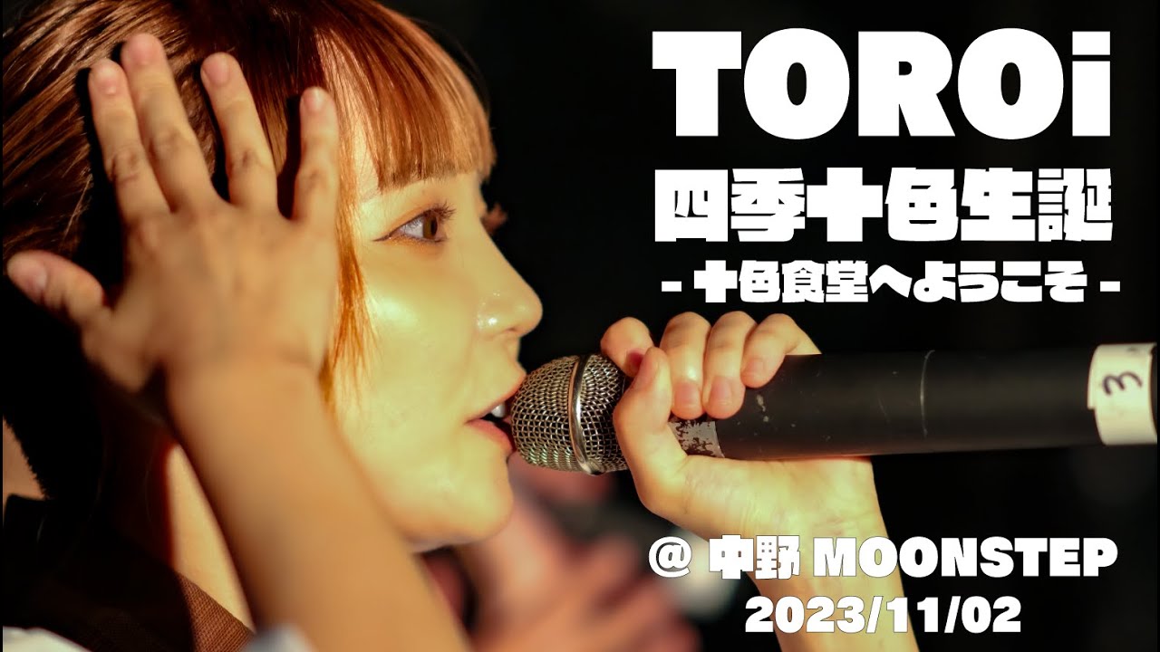 2023/11/02　TOROi 　四季十色生誕   - 十色食堂へようこそ -　@ 中野MOONSTEP