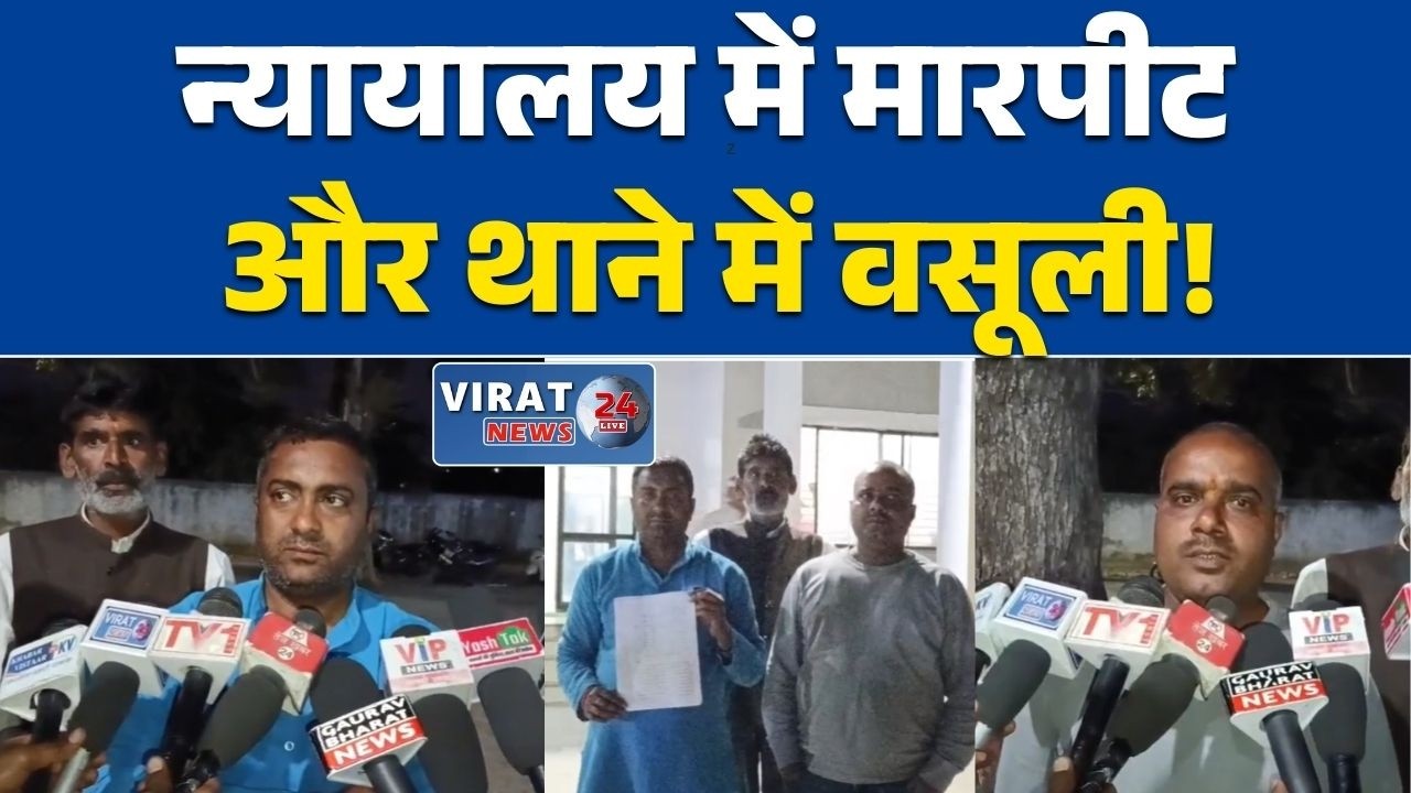 रीवा:मनगंवा न्यायालय में मारपीट का मामला, लॉकअप में बंद कर परिजनों से 30 हजार रुपये लिए जाने का आरोप