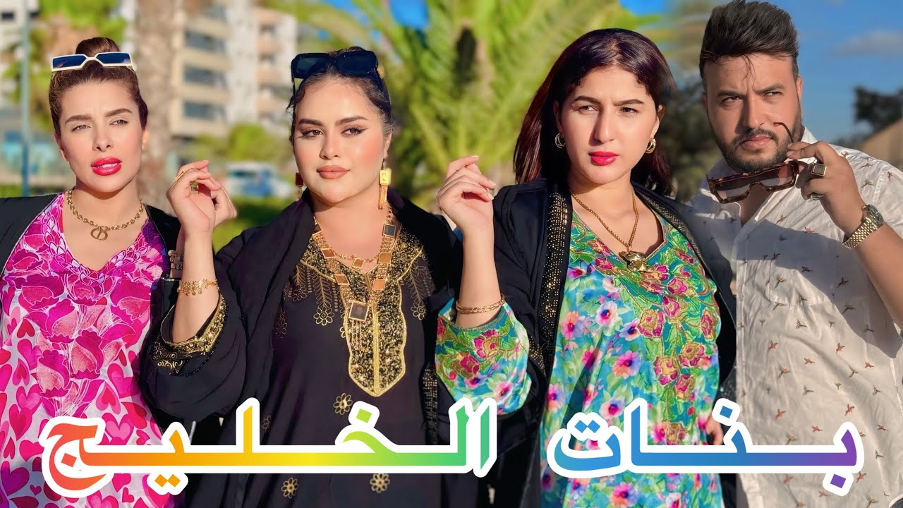 فيلم مغربي: بنات الخليج(تشويق، رومانسية،حب،)شاهد النهاية