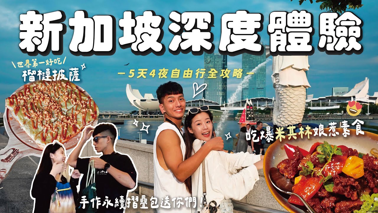 睽違5年！這次深度玩新加坡🤍 金沙酒店頂樓瑜伽｜亞洲50大素食酒吧｜水晶頌缽冥想爆哭😭｜超火紅の小學校改建文創商場｜必吃米其林娘惹素食｜哈芝巷逛爆古著店｜魚尾獅打卡｜濱海灣花園